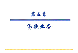 貸款業(yè)務(wù)培訓(xùn)講義(專業(yè)版)