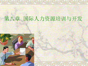 第八章國際人力資源培訓(xùn)與開發(fā)-wenkub