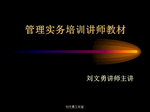 管理實(shí)務(wù)培訓(xùn)講師指導(dǎo)教材-免費(fèi)閱讀