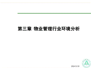 第三章-行業(yè)環(huán)境分析-預(yù)覽頁