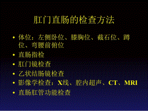 肛門直腸的檢查方法(存儲版)