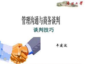 管理溝通與商務(wù)談判技巧講義(已修改)