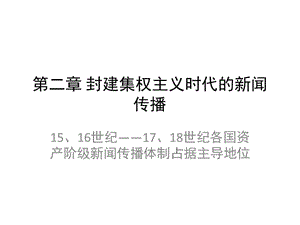 第二章封建集權(quán)主義時(shí)代的新聞?dòng)鴛xxx03(專業(yè)版)