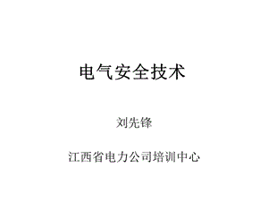 第七章電氣安全技術(shù)(專業(yè)版)
