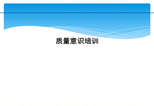 質(zhì)量意識培訓資料-(專業(yè)版)