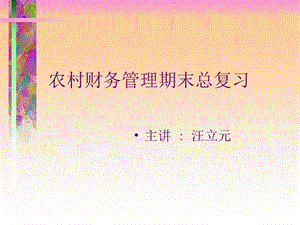 財務管理概述(ppt-70頁)(已改無錯字)