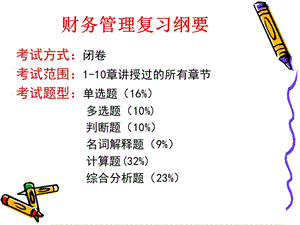 財務(wù)管理復習綱要101231[1](存儲版)