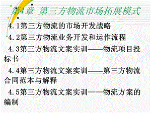 第三方物流市場拓展模式概述(專業(yè)版)