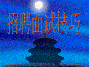 趙老師招聘面試技巧與難點(diǎn)剖析講座-預(yù)覽頁(yè)