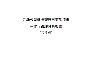 聯(lián)華公司標準型超市商品銷售(更新版)