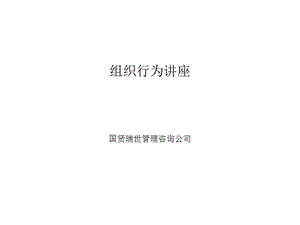 組織行為講座(已修改)
