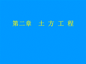 第二章-土方工程(燃?xì)夤こ淌┕?-文庫(kù)吧在線文庫(kù)