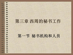 第三章-兩周的秘書(存儲(chǔ)版)