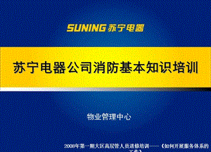 蘇寧電器公司消防基本知識培訓(xùn)-全文預(yù)覽