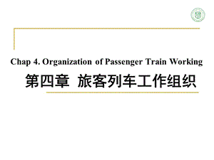 第四章旅客列車工作組織(專業(yè)版)