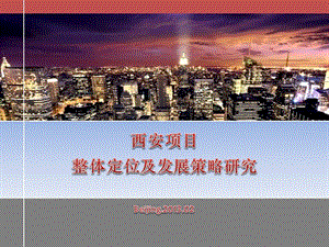 西安項(xiàng)目整體定位及發(fā)展策略研究課程(文件)