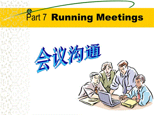 群體溝通與會議管理定義-免費(fèi)閱讀