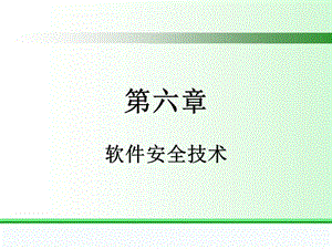 軟件安全技術(shù)講義-預(yù)覽頁(yè)