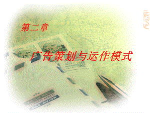 第二章-廣告策劃與運(yùn)作模式-資料下載頁(yè)