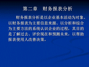 財(cái)務(wù)報(bào)表分析課件(ppt-97頁)(文件)