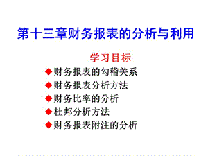 第十三章財(cái)務(wù)報(bào)表的分析與利用-閱讀頁(yè)