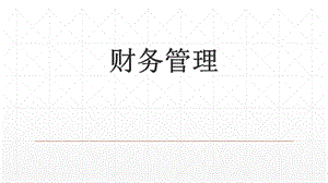財務(wù)管理總論(ppt-59頁)-全文預(yù)覽