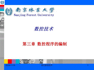 第三章數(shù)控加工程序的編制(更新版)