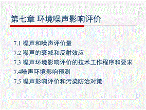 第七章環(huán)境噪聲影響評價(專業(yè)版)