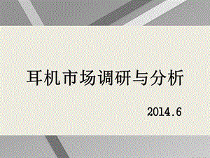 耳機(jī)市場(chǎng)調(diào)研與分析教材(更新版)