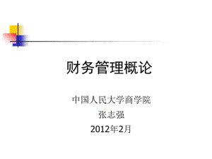 財務(wù)管理概論教學課件-全文預(yù)覽