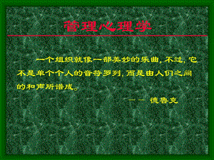 管理心理學(xué)培訓(xùn)課程-免費(fèi)閱讀