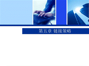 第五章-seo鏈接策略-閱讀頁