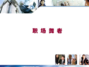 職場舞者情商篇志向篇人際關(guān)系篇職業(yè)素養(yǎng)篇-在線瀏覽