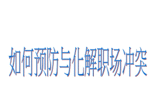 超實用-如何預防與化解職場沖突(ppt70頁)-全文預覽