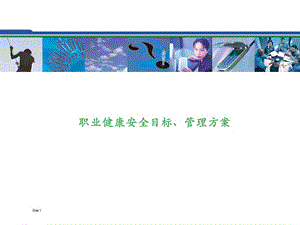 職業(yè)健康安全目標(biāo)、管理方案(完整版)