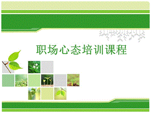 職場心態(tài)培訓(xùn)教材-在線瀏覽