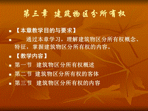 第三章建筑物區(qū)分所有權(quán)(更新版)