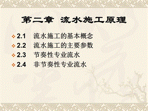 第二章-流水施工原理(專業(yè)版)