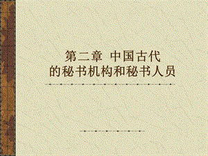 第二章2第四節(jié)中國古代的非官方秘書(已改無錯字)