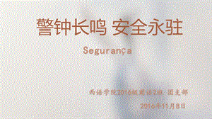 警鐘長(zhǎng)鳴安全永駐(文件)