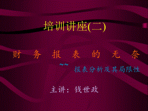 財(cái)務(wù)報(bào)表的無奈報(bào)表分析及其局限性(文件)