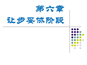 第六章商務(wù)談判讓步妥協(xié)階段-閱讀頁(yè)