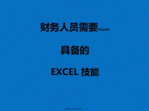 財(cái)務(wù)人員必備的基本技能(精品ppt)(已改無(wú)錯(cuò)字)