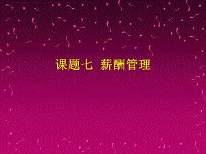 課題七薪酬管理-全文預(yù)覽