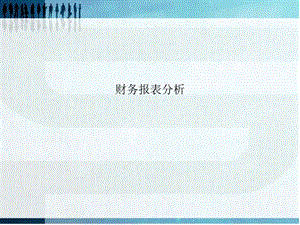 財(cái)務(wù)報(bào)表分析-償債能力分析(編輯修改稿)