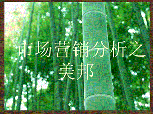美特斯邦威的市場營銷案例分析-免費(fèi)閱讀