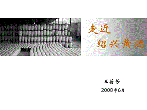 走進紹興黃酒(完整版)