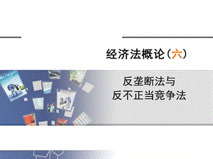 第六章反壟斷法與反不正當(dāng)競(jìng)爭(zhēng)法-閱讀頁(yè)