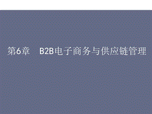 第六章b2b電子商務(wù)與供應(yīng)鏈管理-閱讀頁(yè)