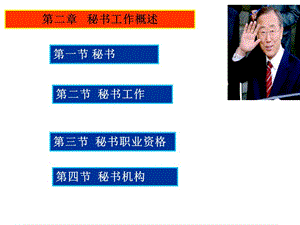 第二講-秘書(shū)工作概述-文庫(kù)吧在線文庫(kù)